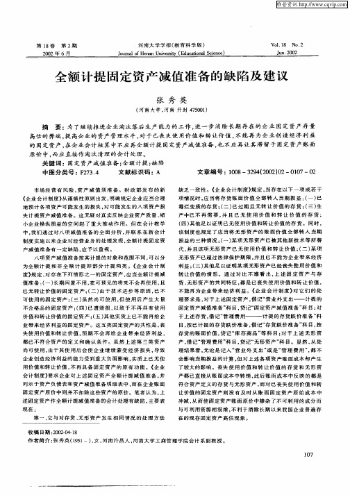 全额计提固定资产减值准备的缺陷及建议