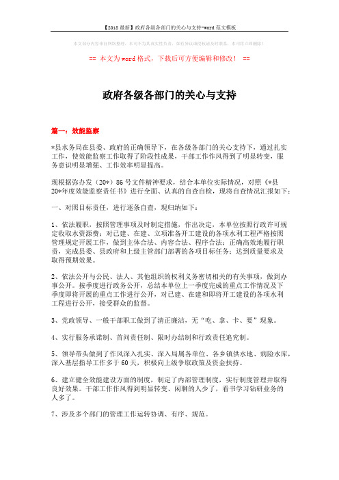 【2018最新】政府各级各部门的关心与支持-word范文模板 (7页)
