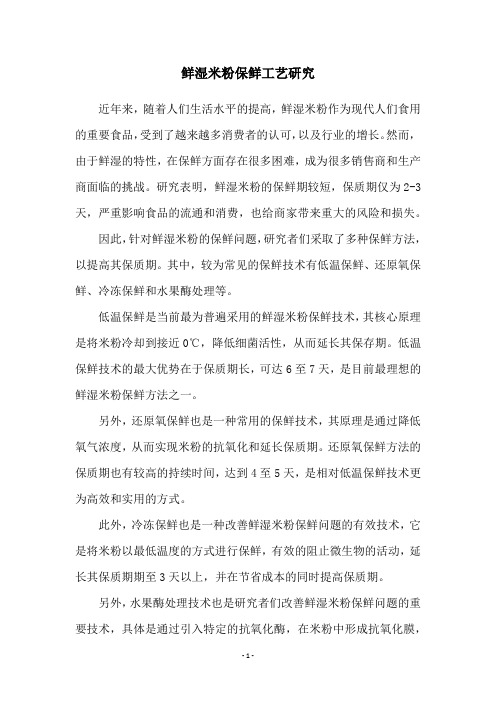 鲜湿米粉保鲜工艺研究