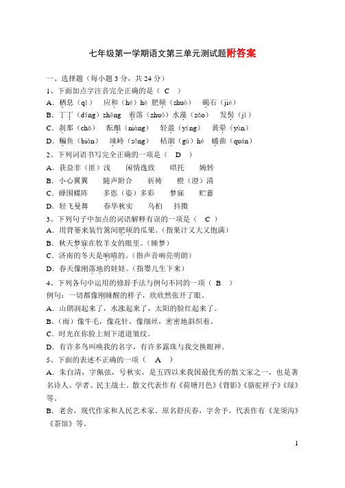 七年级语文上册第三单元测试卷及答案
