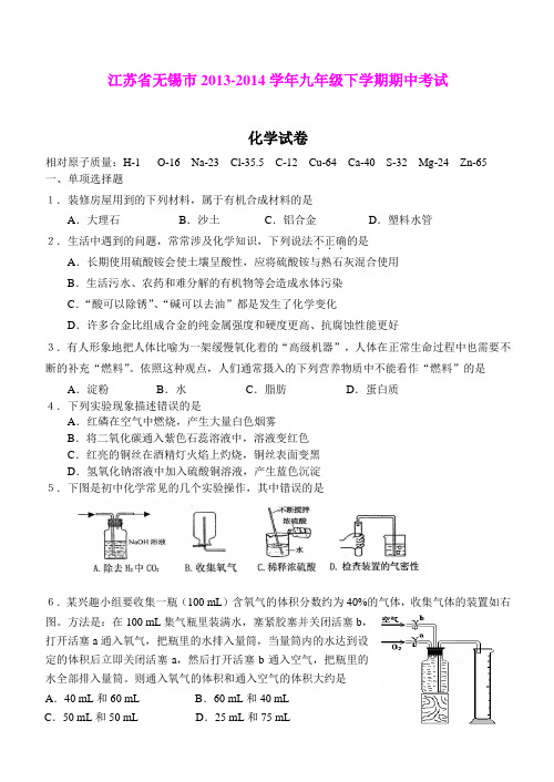 江苏省无锡市2013-2014学年九年级下学期期中考试化学试卷(word版)