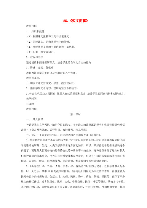七年级语文下册 第五单元 第25课《短文两篇》教学设计 新人教版
