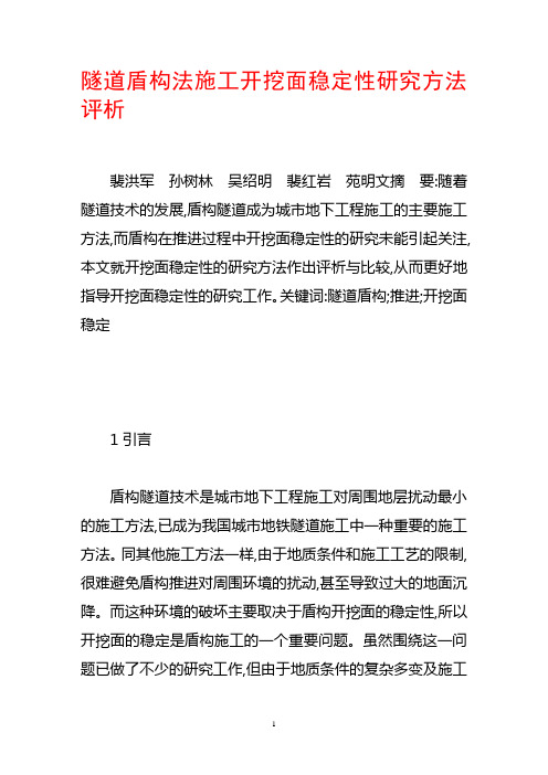 隧道盾构法施工开挖面稳定性研究方法评析