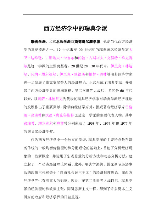 西方经济学中的瑞典学派