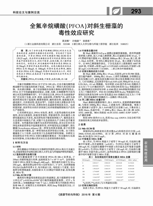 全氟辛烷磺酸(PFOA)对斜生栅藻的毒性效应研究