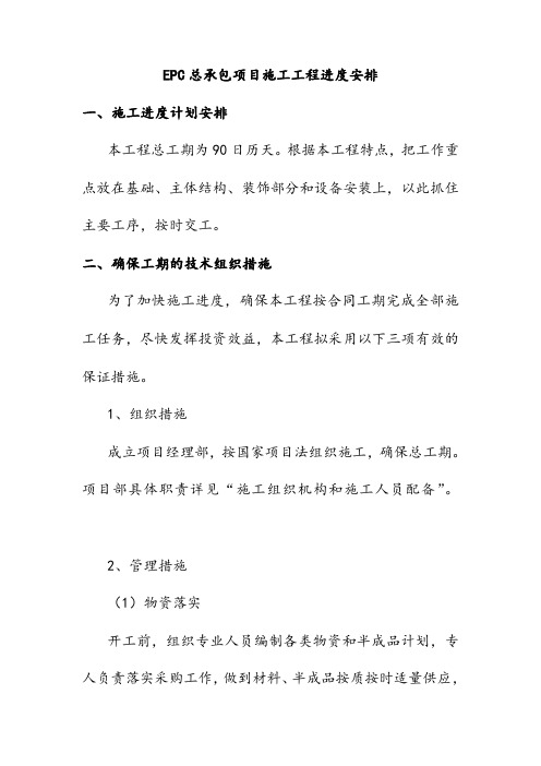 EPC总承包项目施工工程进度安排