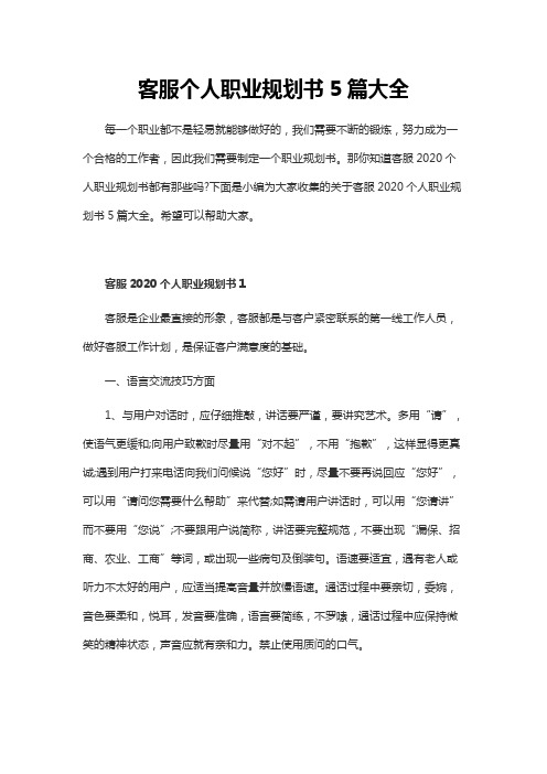 客服个人职业规划书5篇