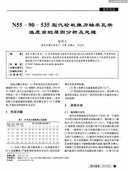 N55-90-535型汽轮机推力轴承瓦块温度高的原因分析及处理