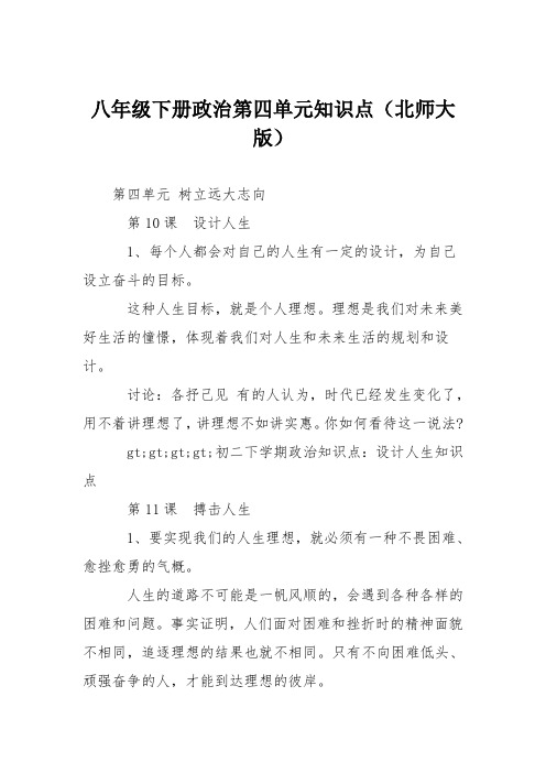 八年级下册政治第四单元知识点(北师大版)