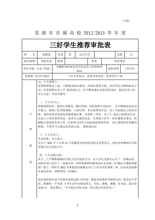 软件3111三好生优秀学干先进班集体推荐审批表(张路成)
