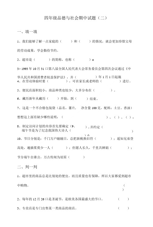 品德和社会四年级期中测试题.doc