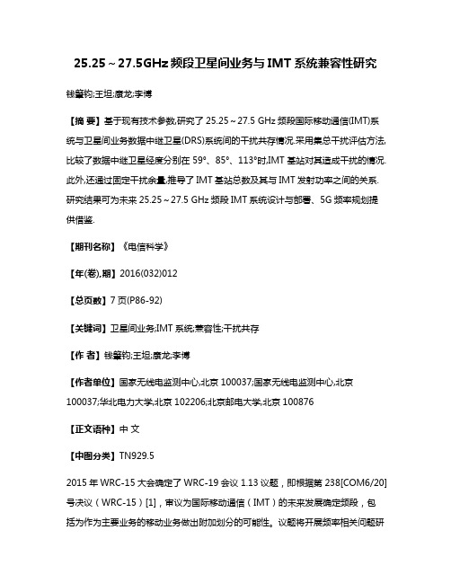 25.25～27.5GHz频段卫星间业务与IMT系统兼容性研究