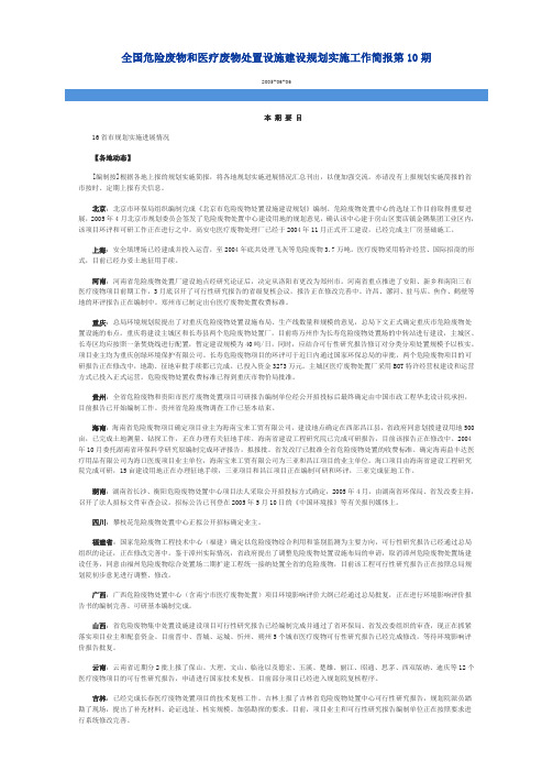 全国危险废物和医疗废物处置设施建设规划实施工作简报第10期