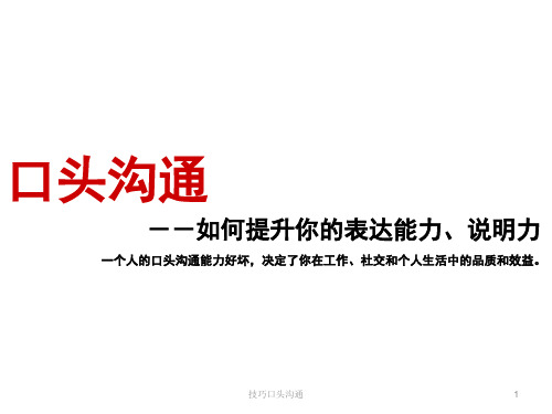 技巧口头沟通
