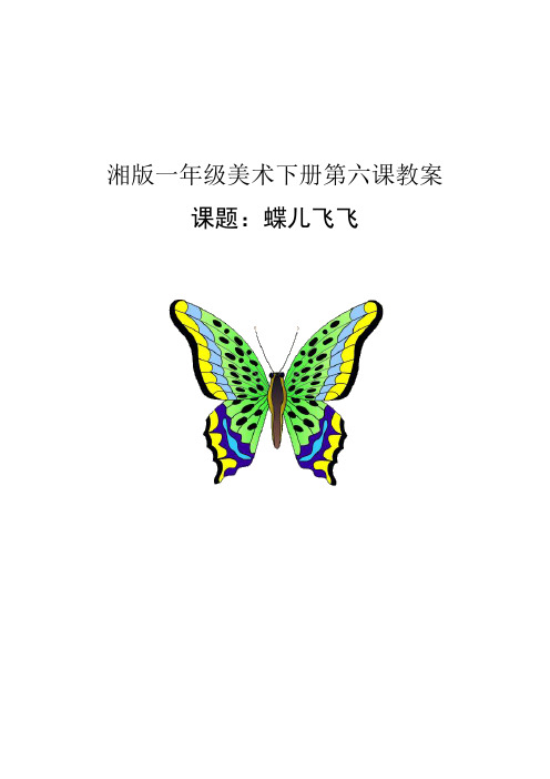 蝶儿飞飞湘版一年级美术下册第六课教案