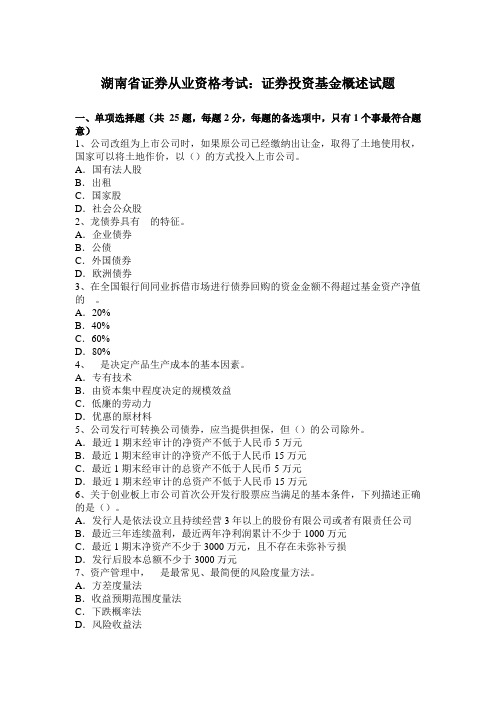 bb湖南省证券从业资格考试：证券投资基金概述试题