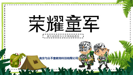 荣耀童军课程详解