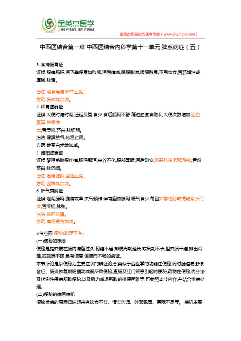 中西医结合第一章 中西医结合内科学第十一单元 脾系病症(五)