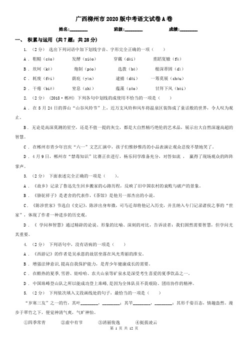 广西柳州市2020版中考语文试卷A卷