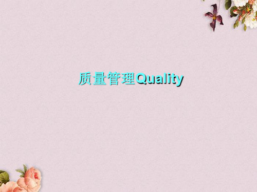 现代企业质量管理方案概述(ppt 54页)