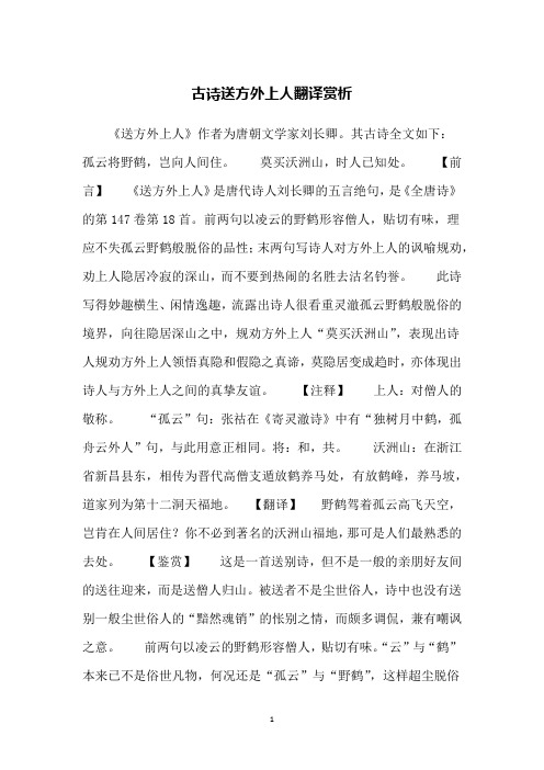 古诗送方外上人翻译赏析