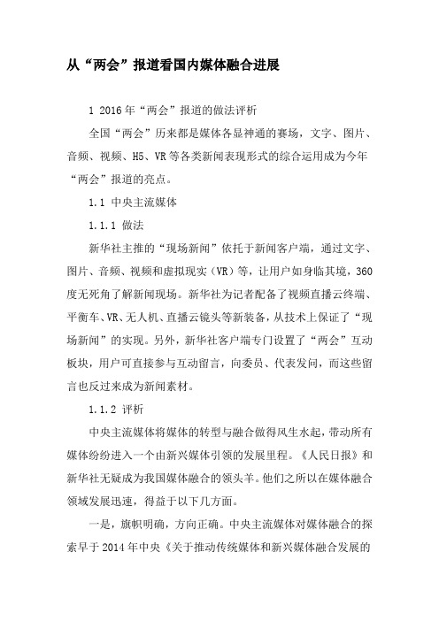 从“两会”报道看国内媒体融合进展-精品文档