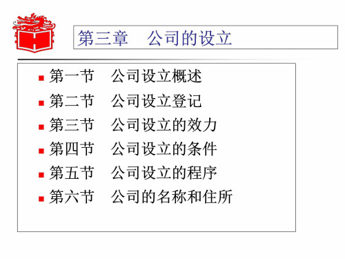 《商法学》教学课件公司法三