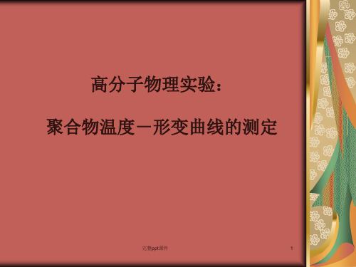 高分子物理实验聚合物温度-形变曲线的测定