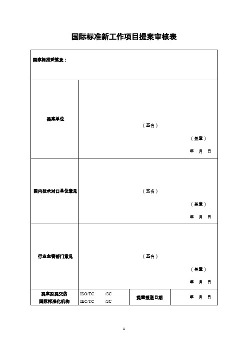 国际标准新工作项目提案审核表
