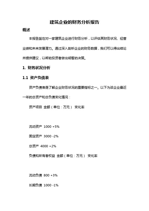 建筑企业的财务分析报告