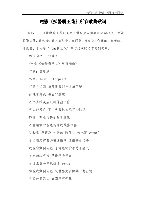 电影《辣警霸王花》所有歌曲歌词