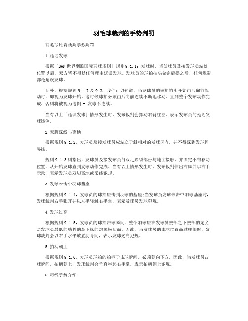 羽毛球裁判的手势判罚