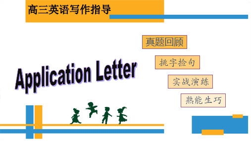 高考英语书面表达---申请信