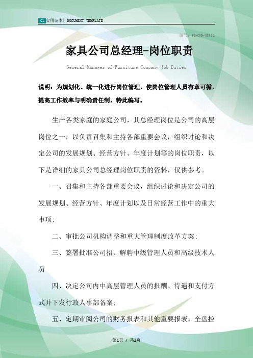 家具公司总经理-岗位职责范本