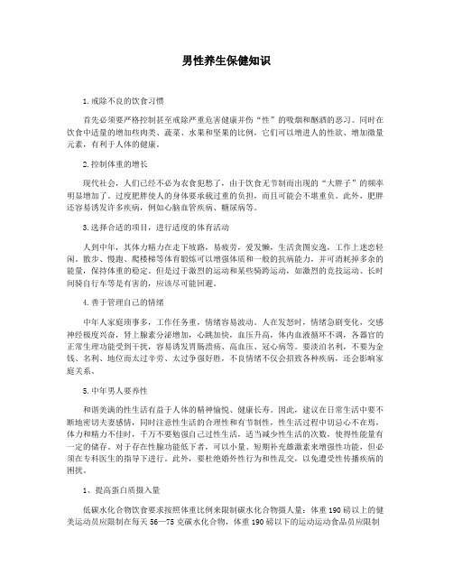 男性养生保健知识