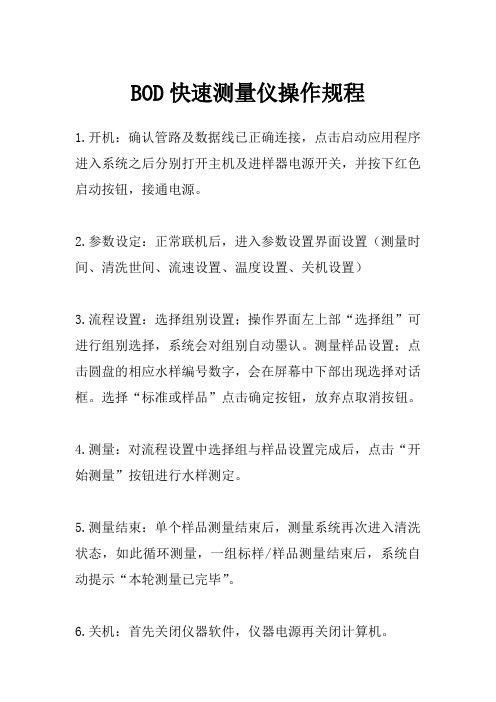BOD快速测量仪操作规程