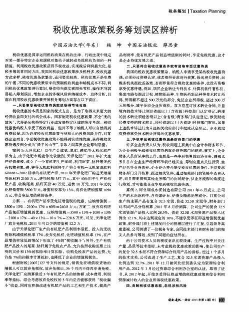 税收优惠政策税务筹划误区辨析