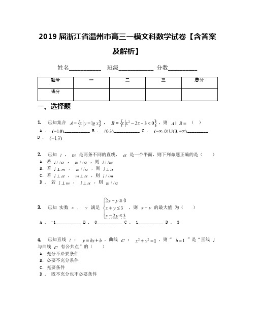 2019届浙江省温州市高三一模文科数学试卷【含答案及解析】