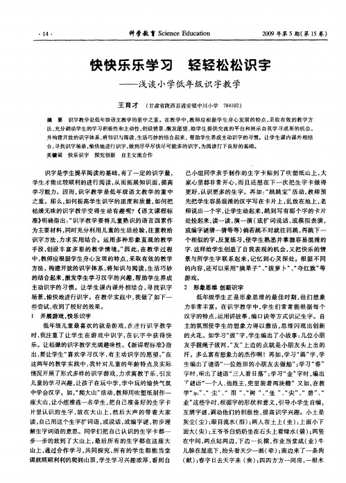 快快乐乐学习 轻轻松松识字——浅谈小学低年级识字教学