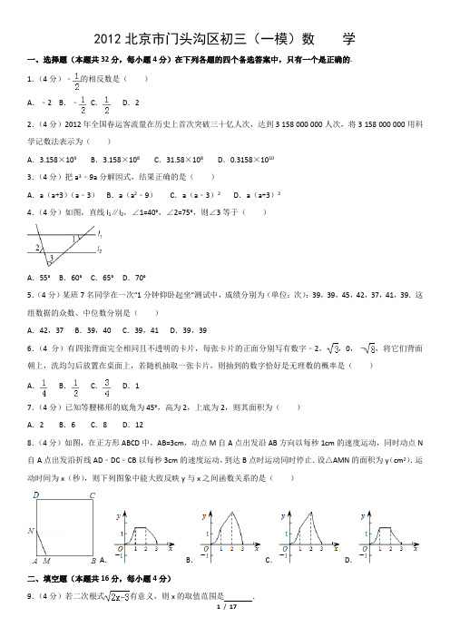 2012北京市门头沟区初三(一模)数    学