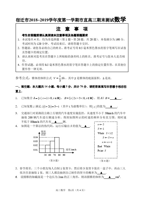 宿迁市2018~2019学年度第一学期市直高三期末测试数学