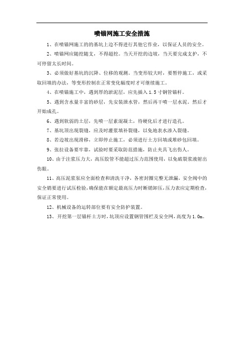 喷锚网施工安全措施