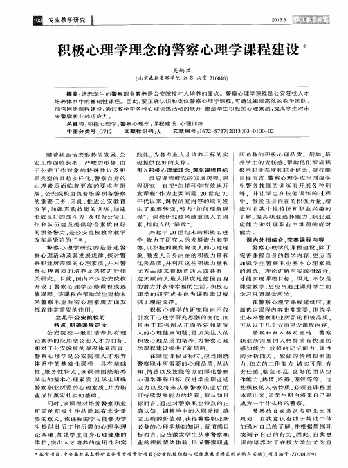 积极心理学理念的警察心理学课程建设