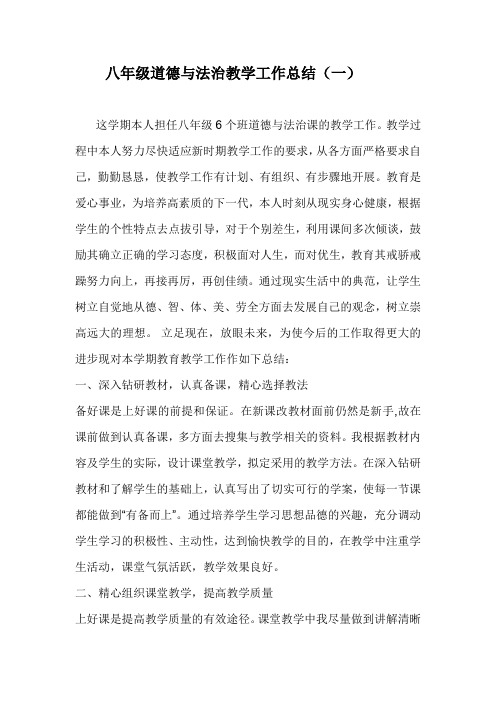 2020年八年级道德与法治教学工作总结(三篇)