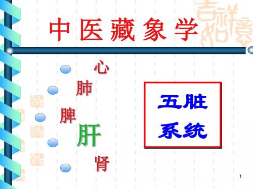 中医基础理论藏象肝PPT课件