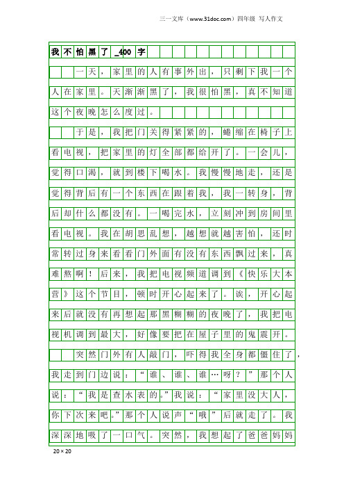 四年级写人作文：我不怕黑了_400字