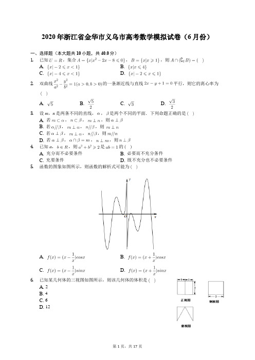 2020年浙江省金华市义乌市高考数学模拟试卷(6月份)(含答案解析)