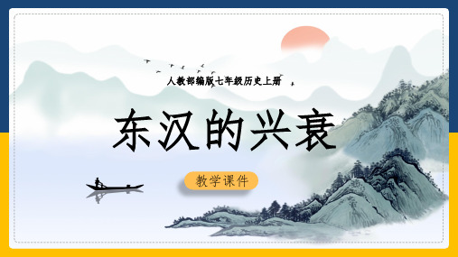 初中历史人教版七年级上册《第13课-东汉的兴衰》课件(完美版)