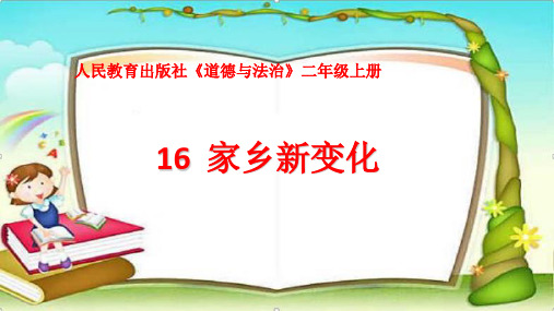 部编版ppt-道德与法治《家乡新变化》优秀课件1