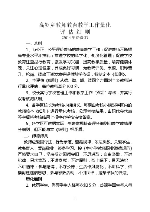 高罗乡教师教育教学工作量化评估细则